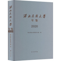 西北民族大学年鉴 2020