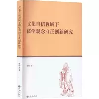 文化自信视域下儒学观念守正创新研究