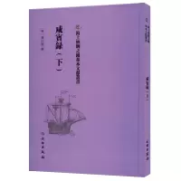 咸宾录(下)