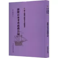 游历日本考查商务日记