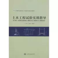 [N]土木工程试验实训指导-9787114092787