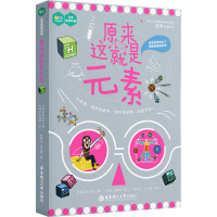 原来这就是元素