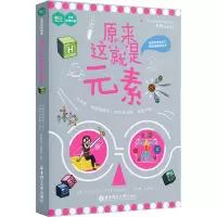 原来这就是元素