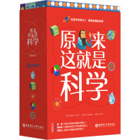 原来这就是科学(套装5册)