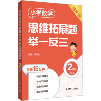 小学数学思维拓展题举一反三(2年级)(导学版)(第二版)