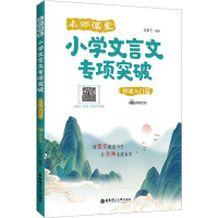 名师课堂:小学文言文专项突破(快速入门篇)(赠讲解音频)