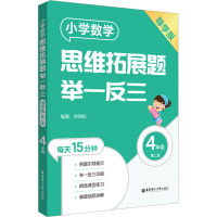 小学数学思维拓展题举一反三(4年级)(导学版)(第二版)