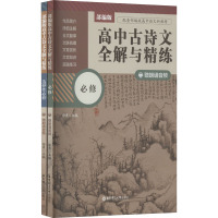 部编版高中古诗文全解与精练(必修+选择性必修)(赠朗诵音频)