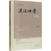 汉语佛学评论