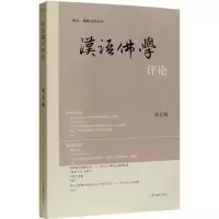 汉语佛学评论