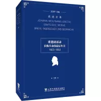 歌德全集 第39卷 歌德谈话录