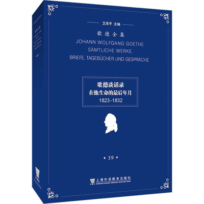 歌德全集 第39卷 歌德谈话录