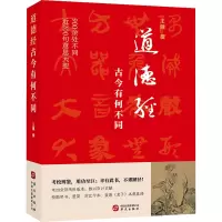 道德经,古今有何不同(900余处被改动或篡改,近200句意思大变。考校帛书、楚简、今本,复原老子本意真谛)