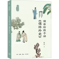 [醉染正版]侯会给孩子讲古典文学名著(西游记 红楼梦 三国演义 水浒传 儒林外史) 儿童小学生课外阅读名著