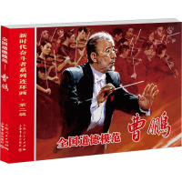 全国道德模范 曹鹏