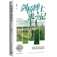 剑桥博士求学记