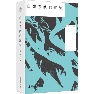 自带系统的河流