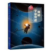 [N]揭秘宇宙奇迹/探索发现百科全书-9787571915650
