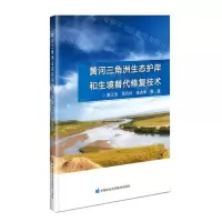 [N]黄河三角洲生态护岸和生境替代修复技术-9787511659385