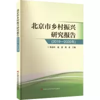北京市乡村振兴研究报告(2019-2020年)