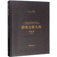 设计卷 设计东方 匠心文脉