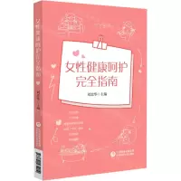 [N]女性健康呵护完全指南-9787521434910