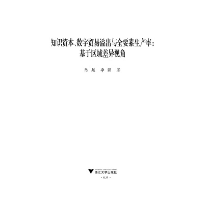 知识资本、数字贸易溢出与全要素生产率:基于区域差异视角