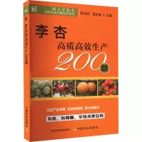 李杏高质高效生产200题