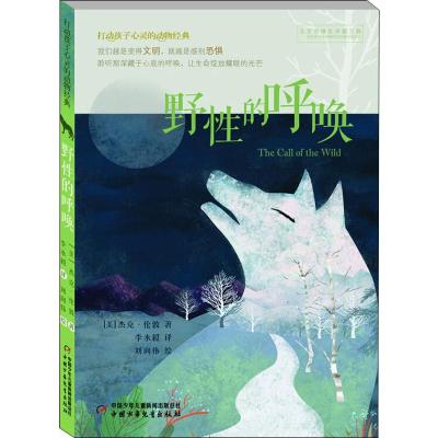 [醉染正版]野性的呼唤 打动孩子心灵的动物经典 儿童文学名著二年级三年级四五六年级小学生课外书 阅读物故事书老师童书少儿
