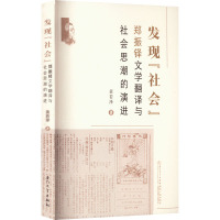 发现"社会" 郑振铎文学翻译与社会思潮的演进