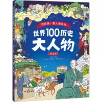 世界100历史大人物