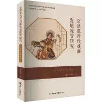 京津冀近代戏曲发展流变研究 以天津戏曲为中心