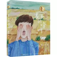 [醉染正版]麦子的嚎叫 曹文轩小说集 曹文轩 著儿童文学6-12周岁小学生课外阅读书籍少儿三四五六年级必读课外书老师推荐