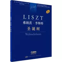 弗朗茨·李斯特 圣诞树 学术评注版