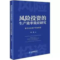 风险投资的生产效率效应研究 基于资本账户开放背景