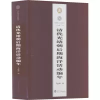 清代光绪朝后期海洋活动编年