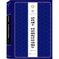 清代咸丰、同治朝海洋活动编年