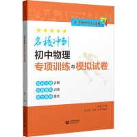 名校冲刺初中物理专项训练与模拟试卷