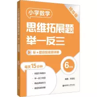 小学数学思维拓展题举一反三(6年级)(精练版)