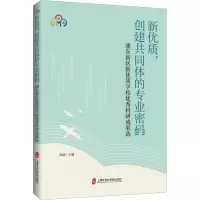 新优质,创建共同体的专业密码——浦东新区新优质学校优秀科研成果选