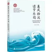 蕙风扬波逐梦乐园:上海市民办扬波中学教育研究论文集