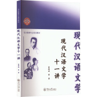 现代汉语文学十一讲