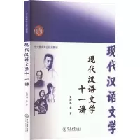 现代汉语文学十一讲