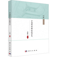 中国新诗理论批评史/云麓学术论丛