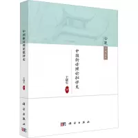 中国新诗理论批评史/云麓学术论丛