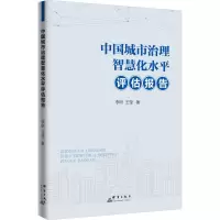 中国城市治理智慧化水平评估报告