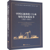 中国石油和化工行业绿色发展蓝皮书(2021-2022)