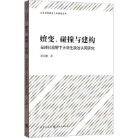嬗变、碰撞与建构 全球化视野下大学生政治认同研究