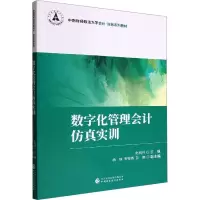 数字化管理会计仿真实训