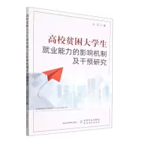 [N]高校贫困大学生就业能力的影响机制及干预研究-9787109296879